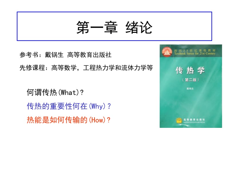 传热学第一章.ppt_第2页