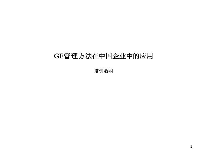 GE管理方法在中国企业中的应用.ppt_第1页