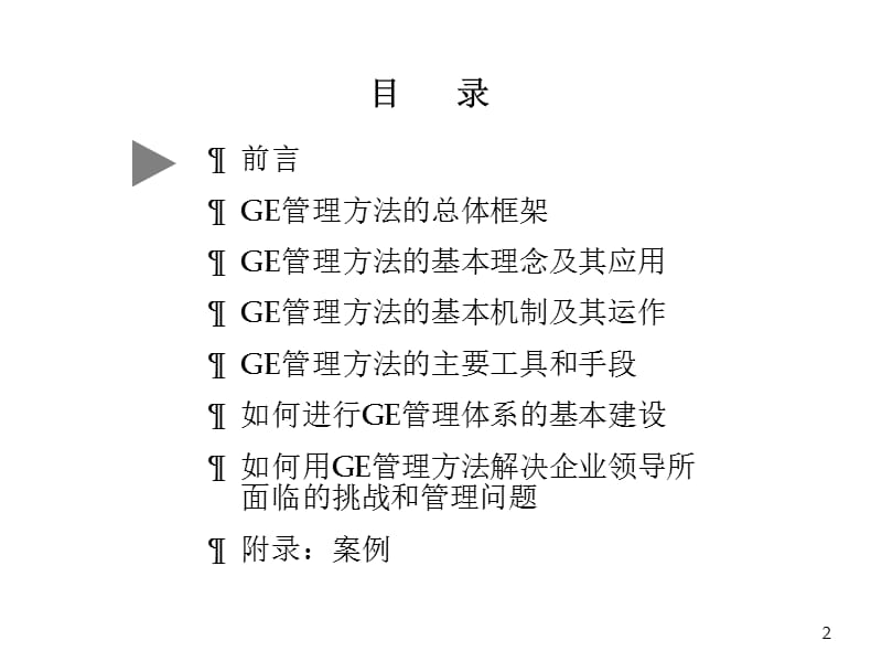 GE管理方法在中国企业中的应用.ppt_第2页