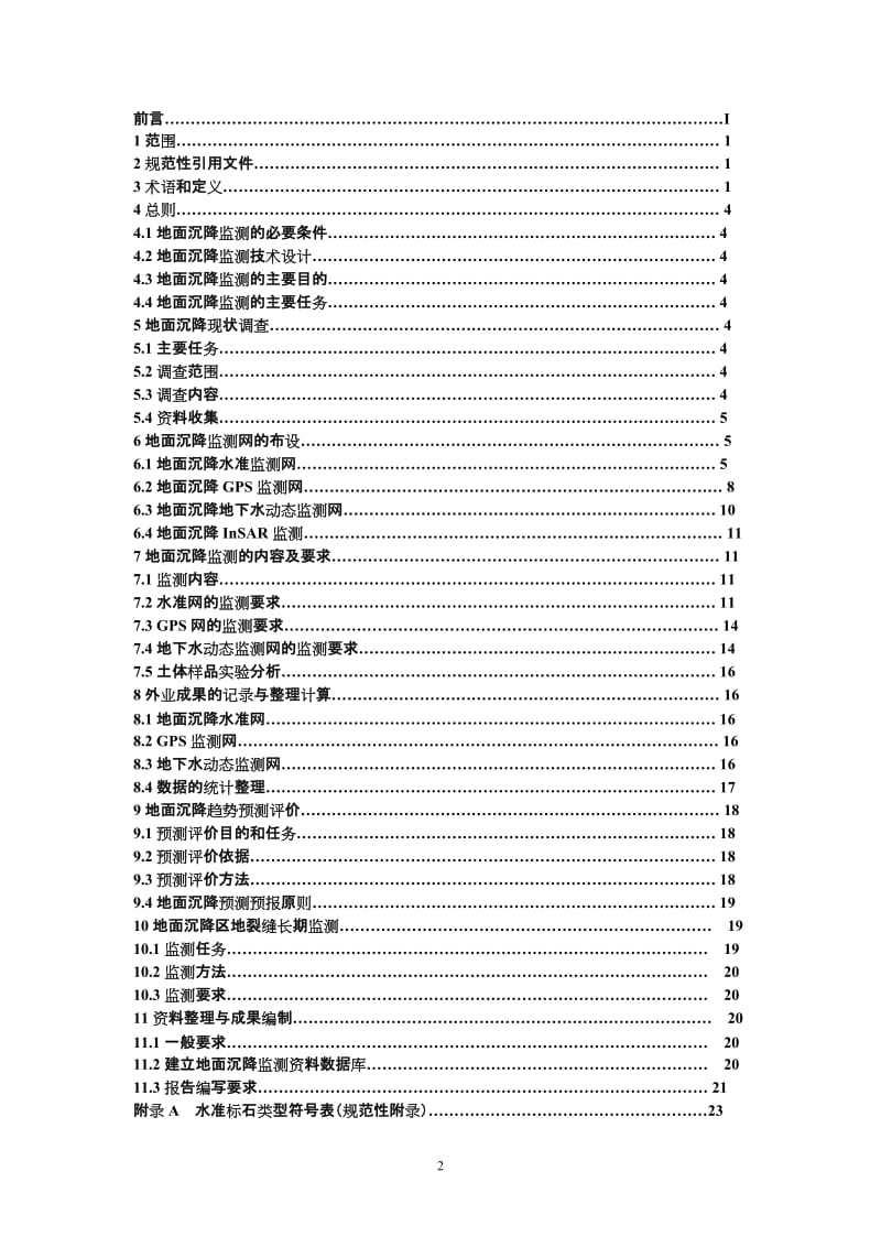 地面沉降监测技术要求.doc_第2页