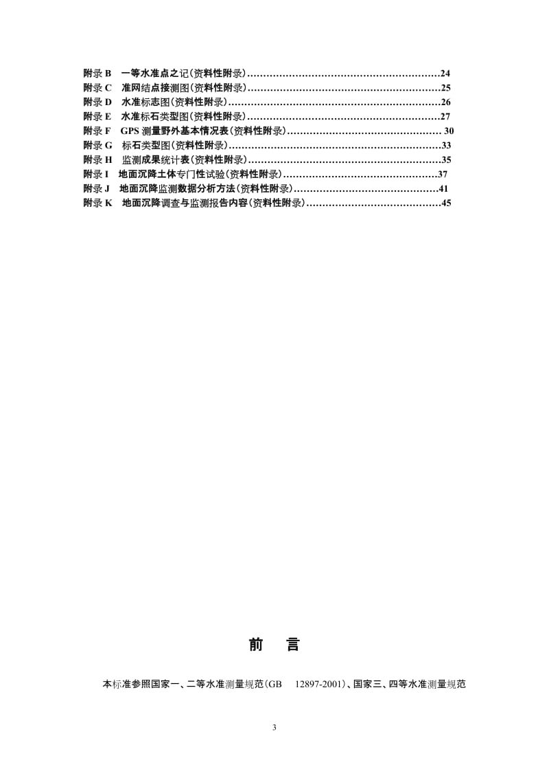 地面沉降监测技术要求.doc_第3页