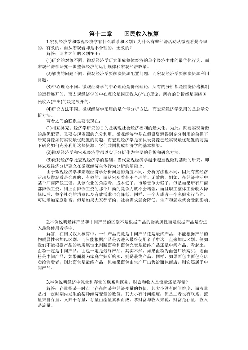 宏观经济学第五版课后习题答案.doc_第1页