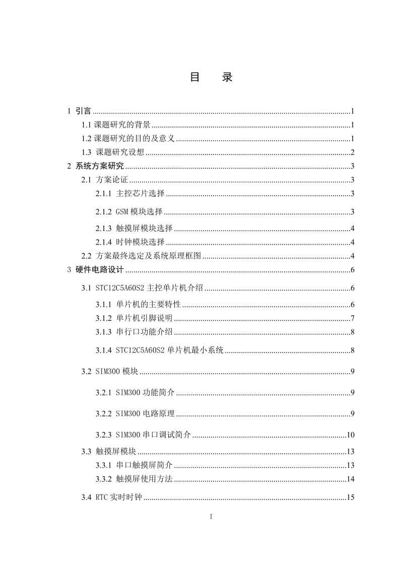 触摸屏的简易手机电路设计设计.doc_第3页