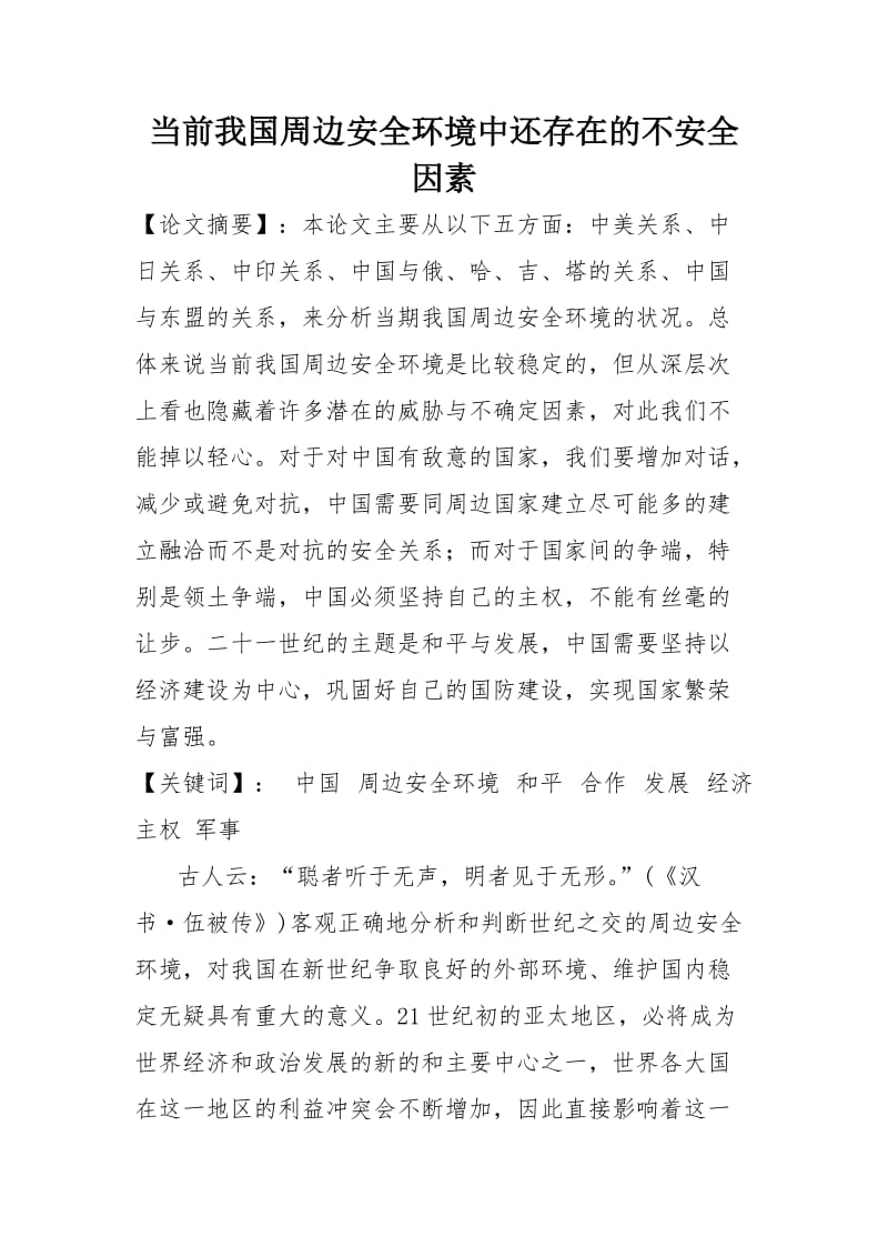 当前我国周边安全环境中还存在的不安全·因素.doc_第1页