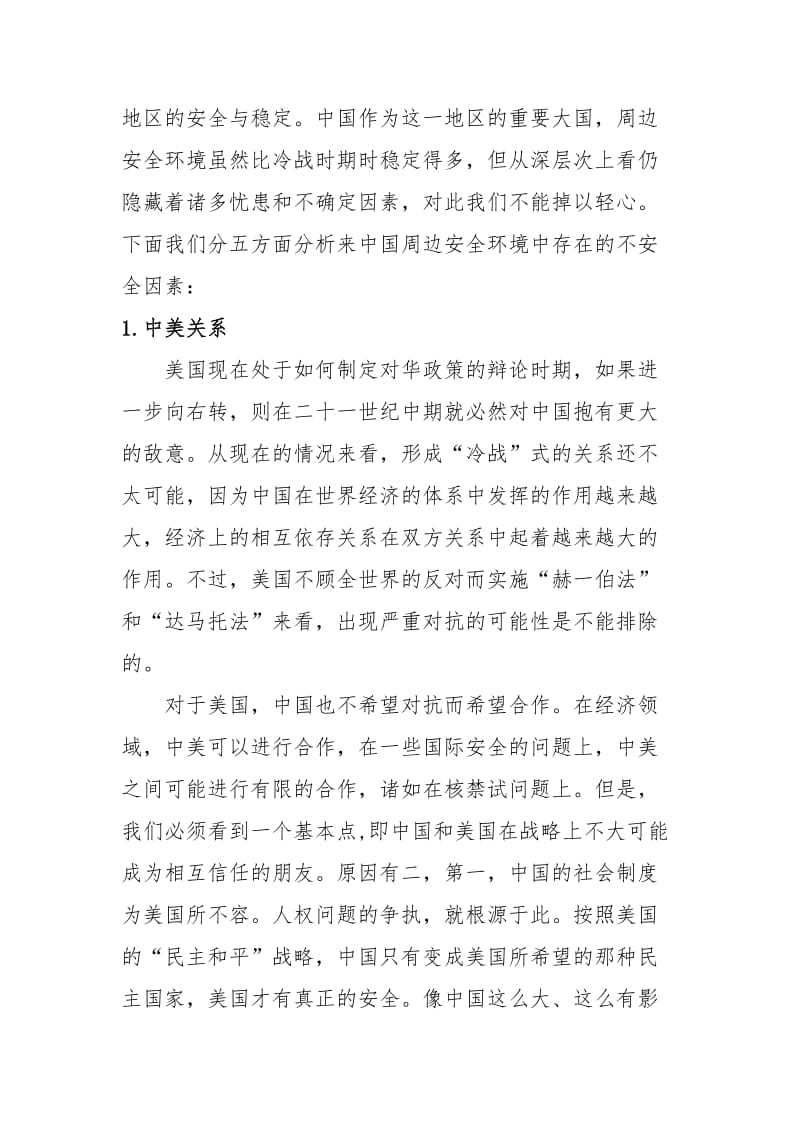 当前我国周边安全环境中还存在的不安全·因素.doc_第2页