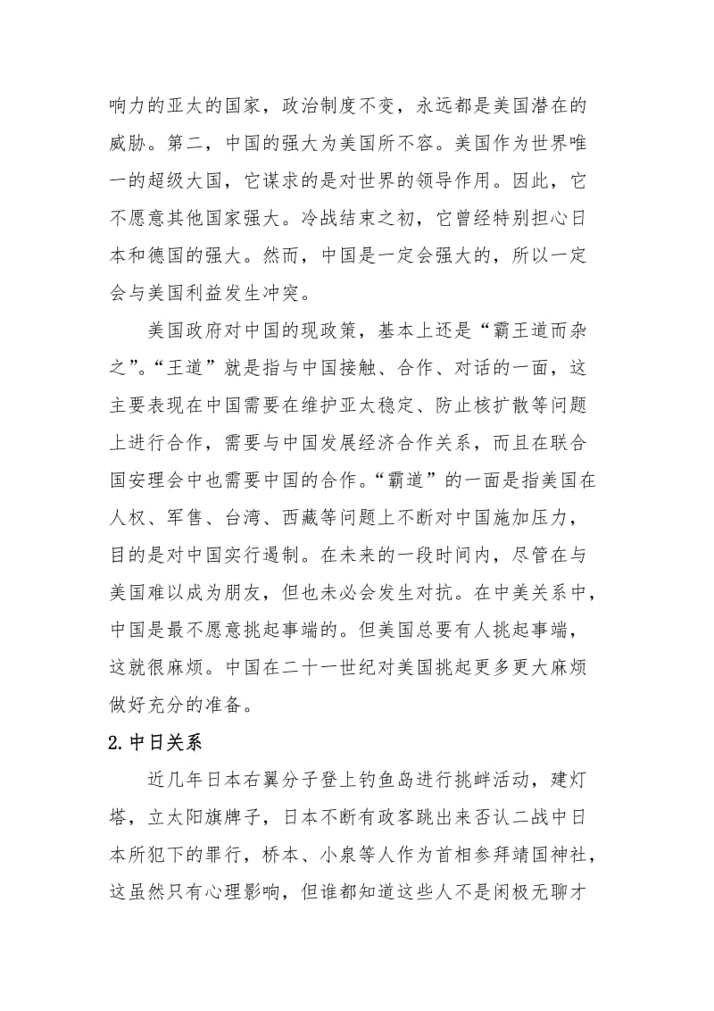 当前我国周边安全环境中还存在的不安全·因素.doc_第3页