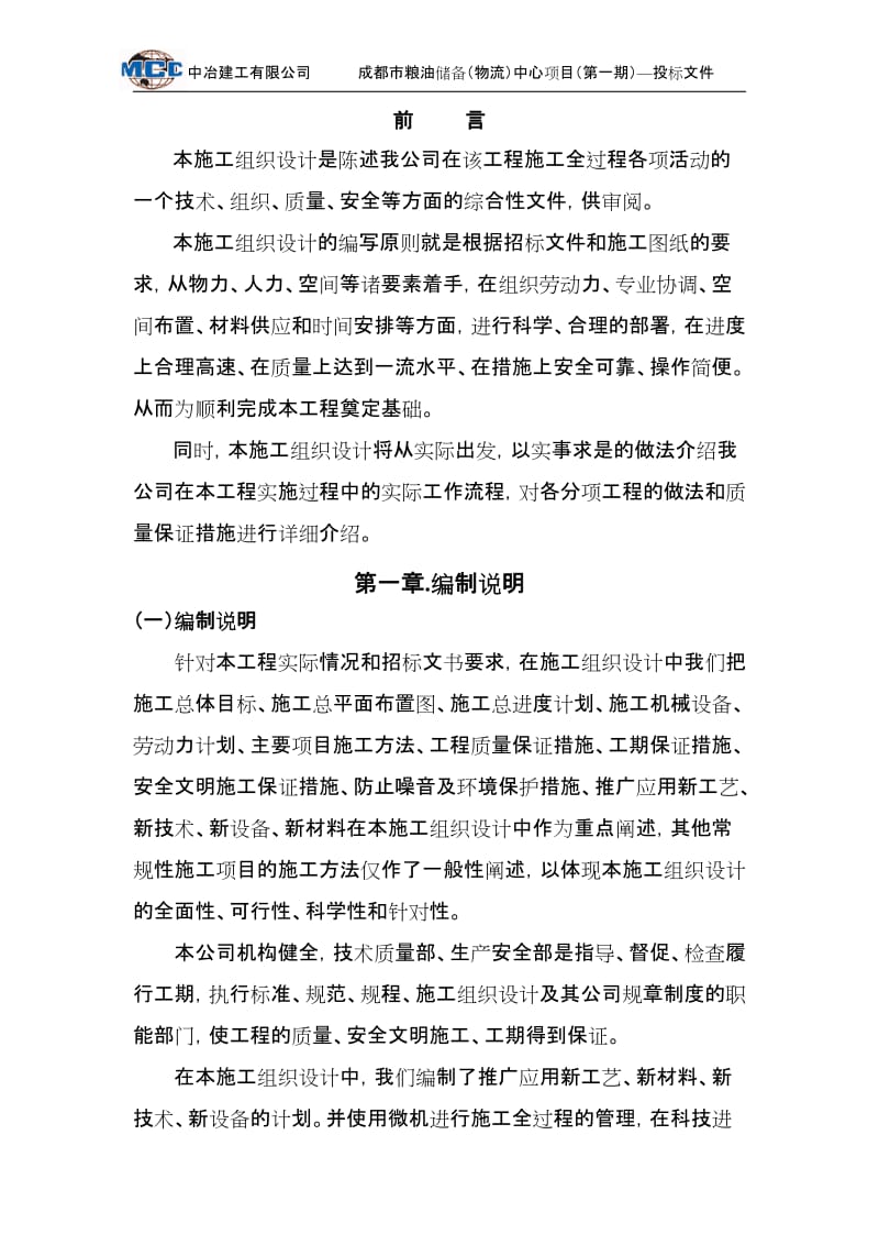 成都粮油储备物流中心项目施工组织设计.doc_第2页