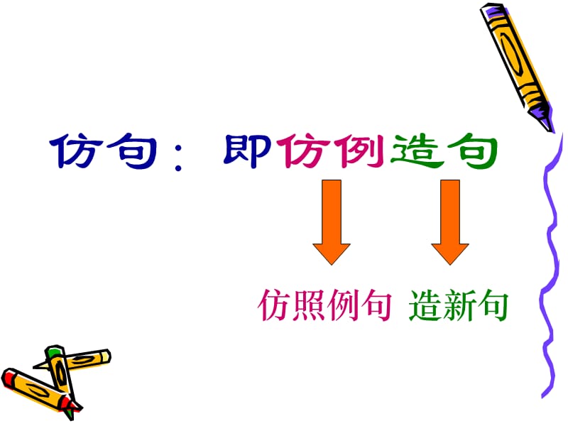 形神兼备做仿句.ppt678.ppt_第2页