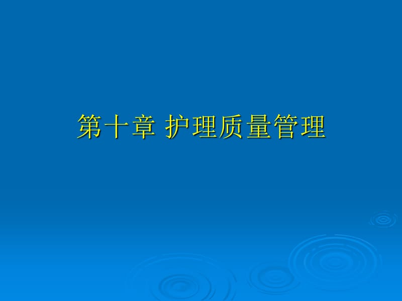 第十章护理质量管理.ppt_第1页