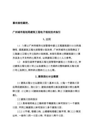 广州城市规划局建筑工程电子报批技术指引.doc