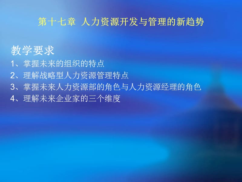 第十七章人力资源开发与管理的新趋势.ppt_第1页