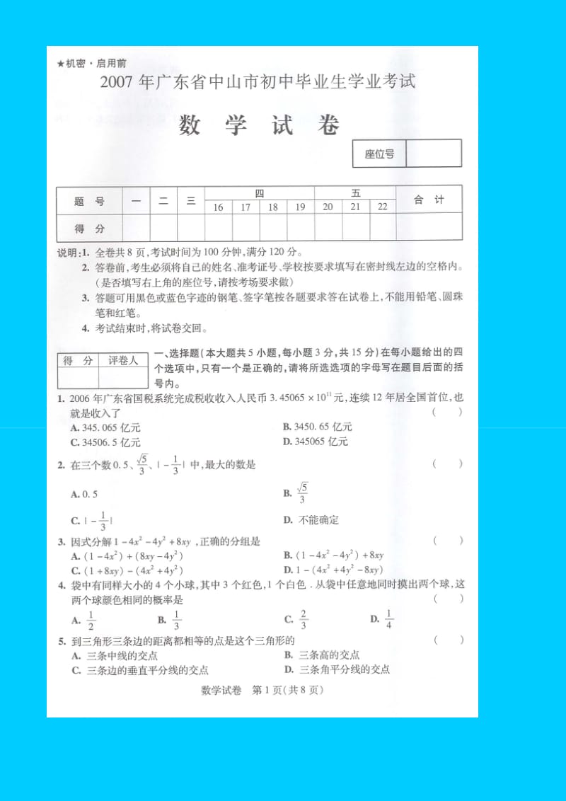 广东省中山市初中生学业考试数学试题及答案扫描版.doc_第1页