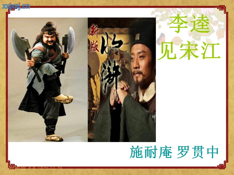 《李逵见宋江》定稿.ppt_第2页