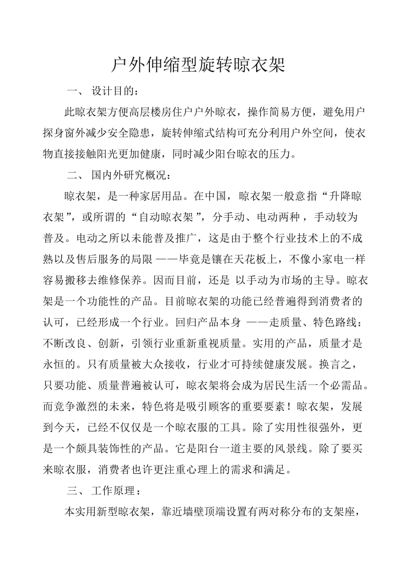 户外伸缩型旋转晾衣架说明书.doc_第1页