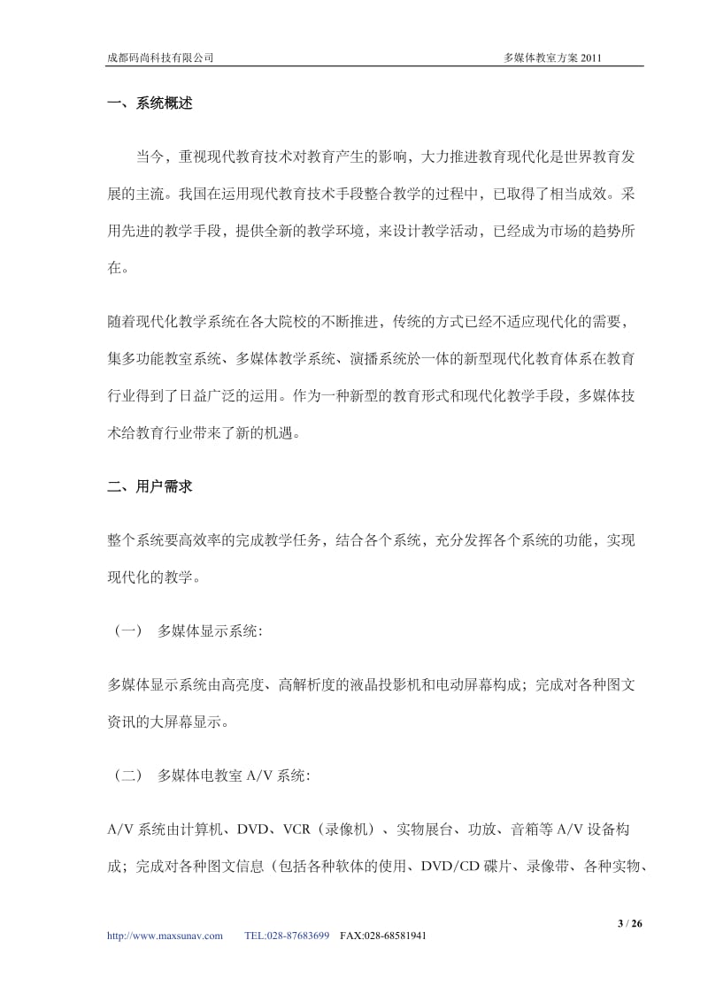 成都码尚多媒体电教室方案.doc_第3页