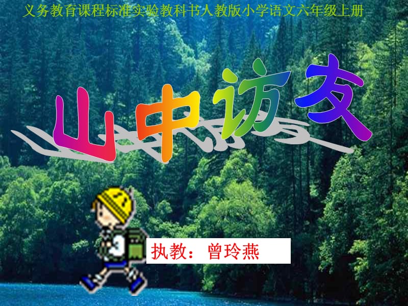 山中访友PPT课件 (2).ppt_第1页