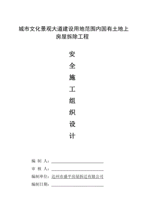 《城市文化景观大道建设用地范围内国有土地上房屋拆除工程安全施工组织设计》.doc