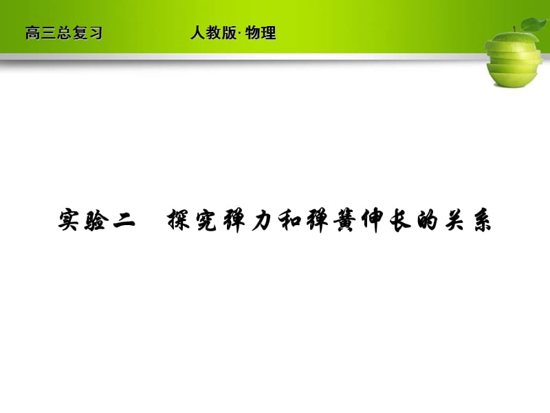 新课标2012届高考物理总复习配套课件实验2探究弹力和弹簧伸长的关系.ppt_第1页