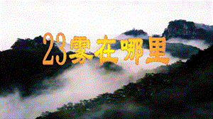 2017新版部编本二年级上册语文课文《雾》-.ppt