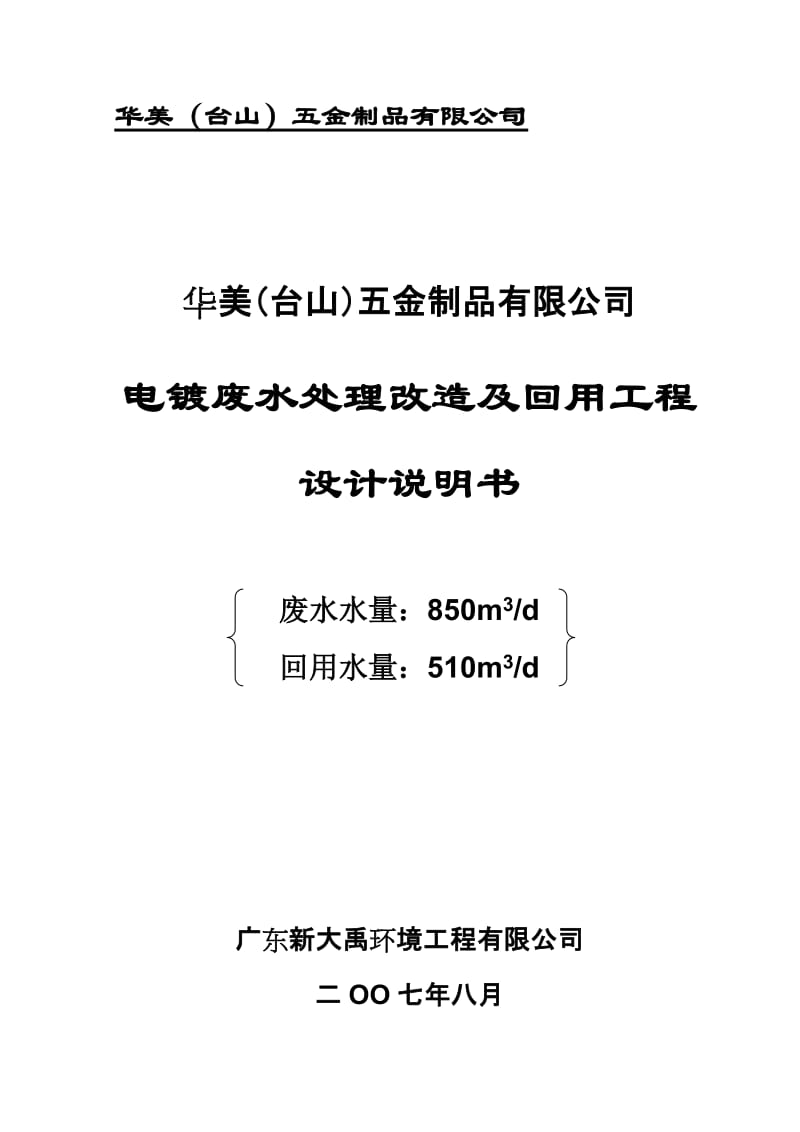 电镀废水处理改造及回用工程设计说明书.doc_第1页