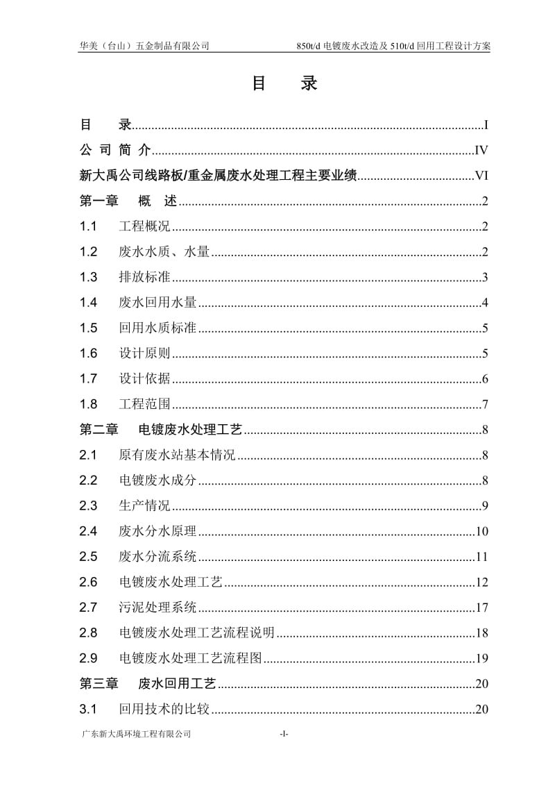 电镀废水处理改造及回用工程设计说明书.doc_第2页