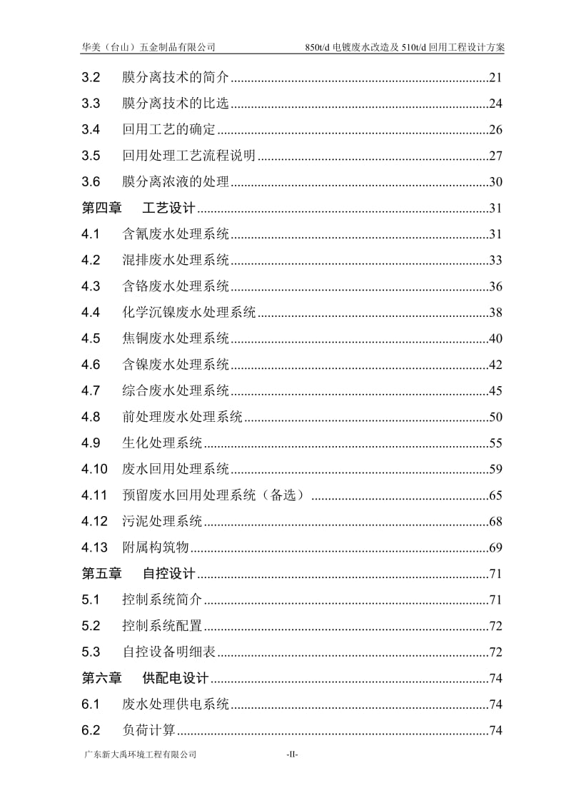 电镀废水处理改造及回用工程设计说明书.doc_第3页