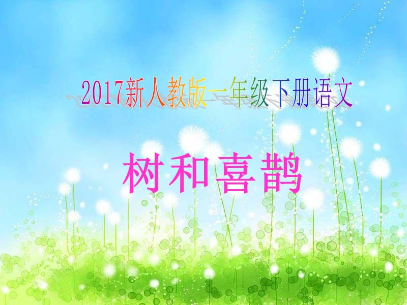 2017新人教版一年级下册语文《6.树和喜鹊 》3课件.ppt_第1页