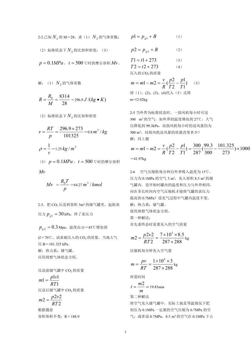 工程热力学课后作业答案第五版全.doc_第1页