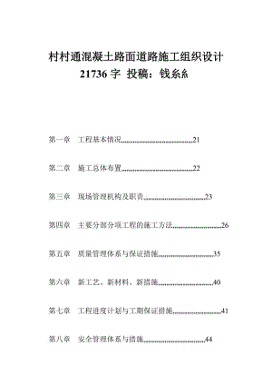 村村通混凝土路面道路施工组织设计.doc