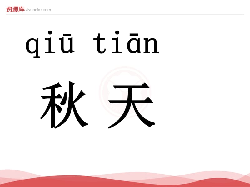 2016新版小学语文一年级上册：课文1+1+秋天+2（新人教版）.ppt_第2页