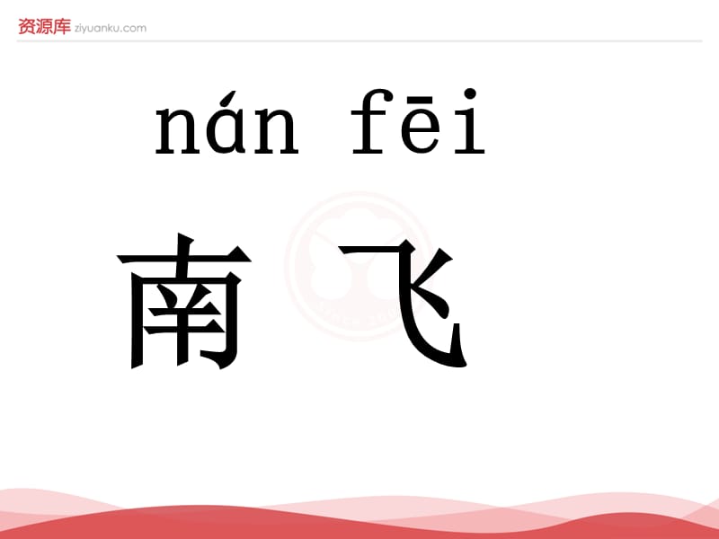 2016新版小学语文一年级上册：课文1+1+秋天+2（新人教版）.ppt_第3页