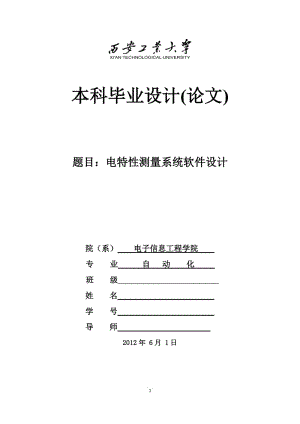 电特性测量系统软件设计毕业论文.doc