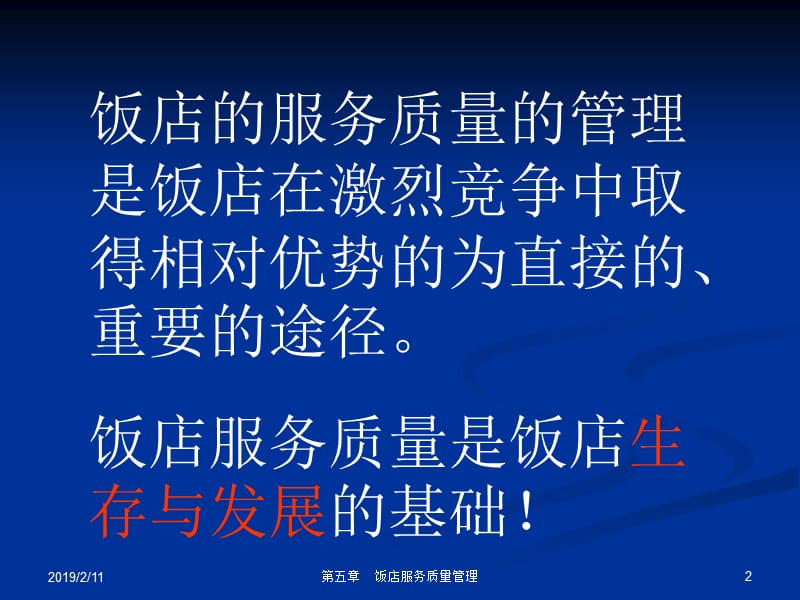 第五章饭店服务质量管理.ppt_第2页