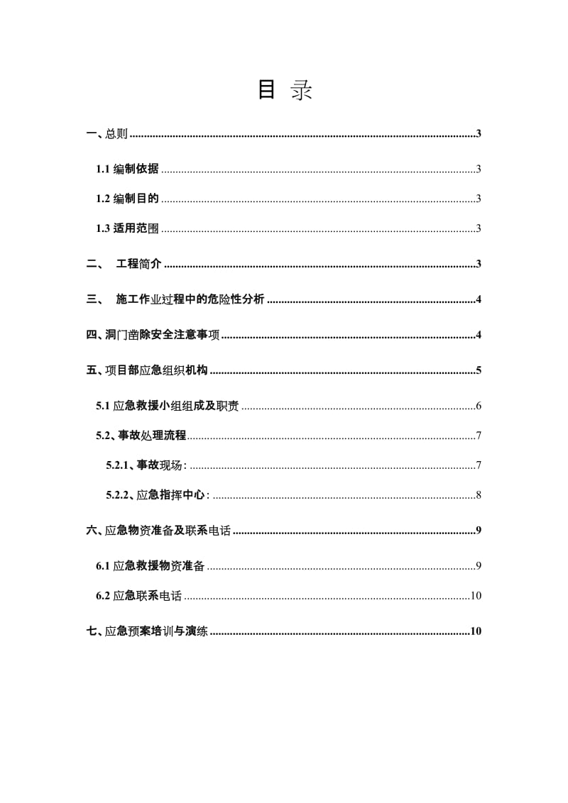 x洞门破除应急救援预案.doc_第2页