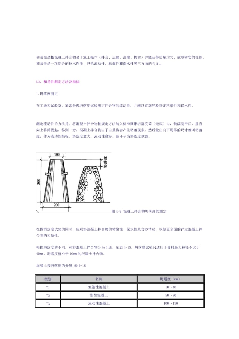 和易性测定.doc_第1页