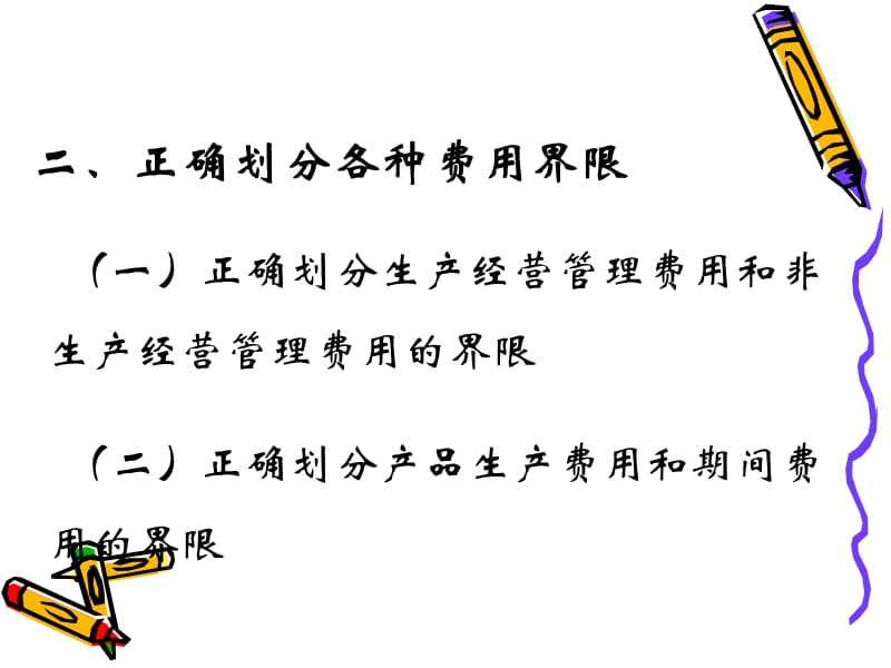 第一节成本核算的要求.ppt_第3页