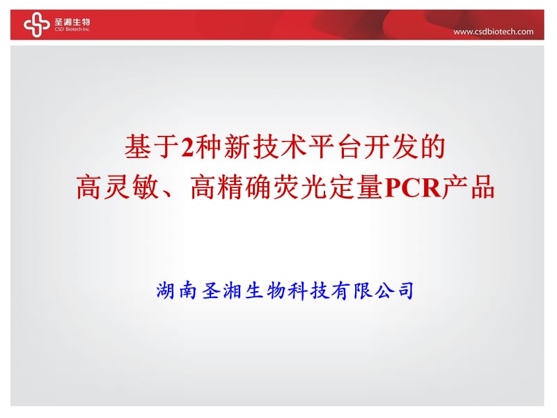 圣湘公司及产品介绍.ppt_第1页