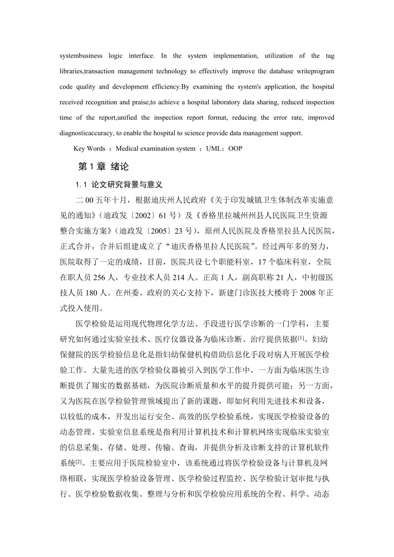 迪庆藏族自治州人民医院医学检验系统的设计与实现.doc_第3页