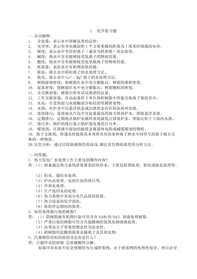 化学中级工复习题.doc_第1页