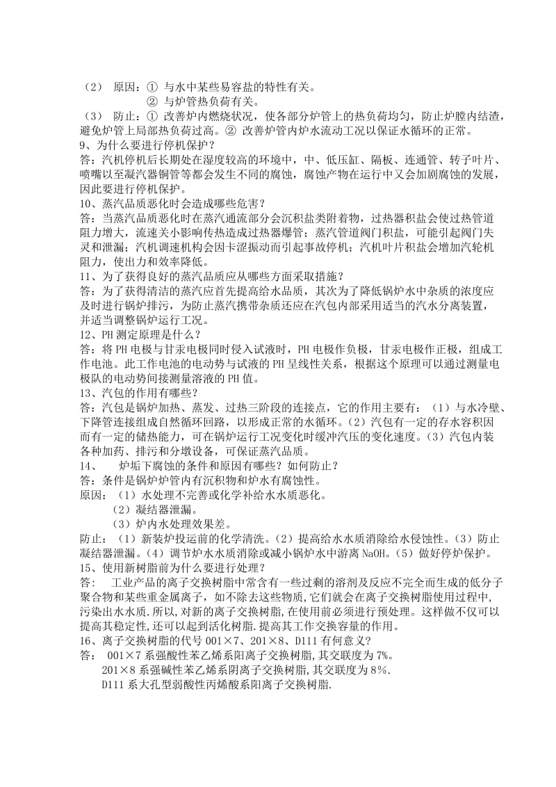 化学中级工复习题.doc_第3页