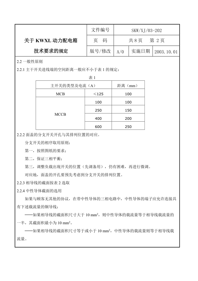 关于成套XL动力配电箱的技术规定.doc_第2页