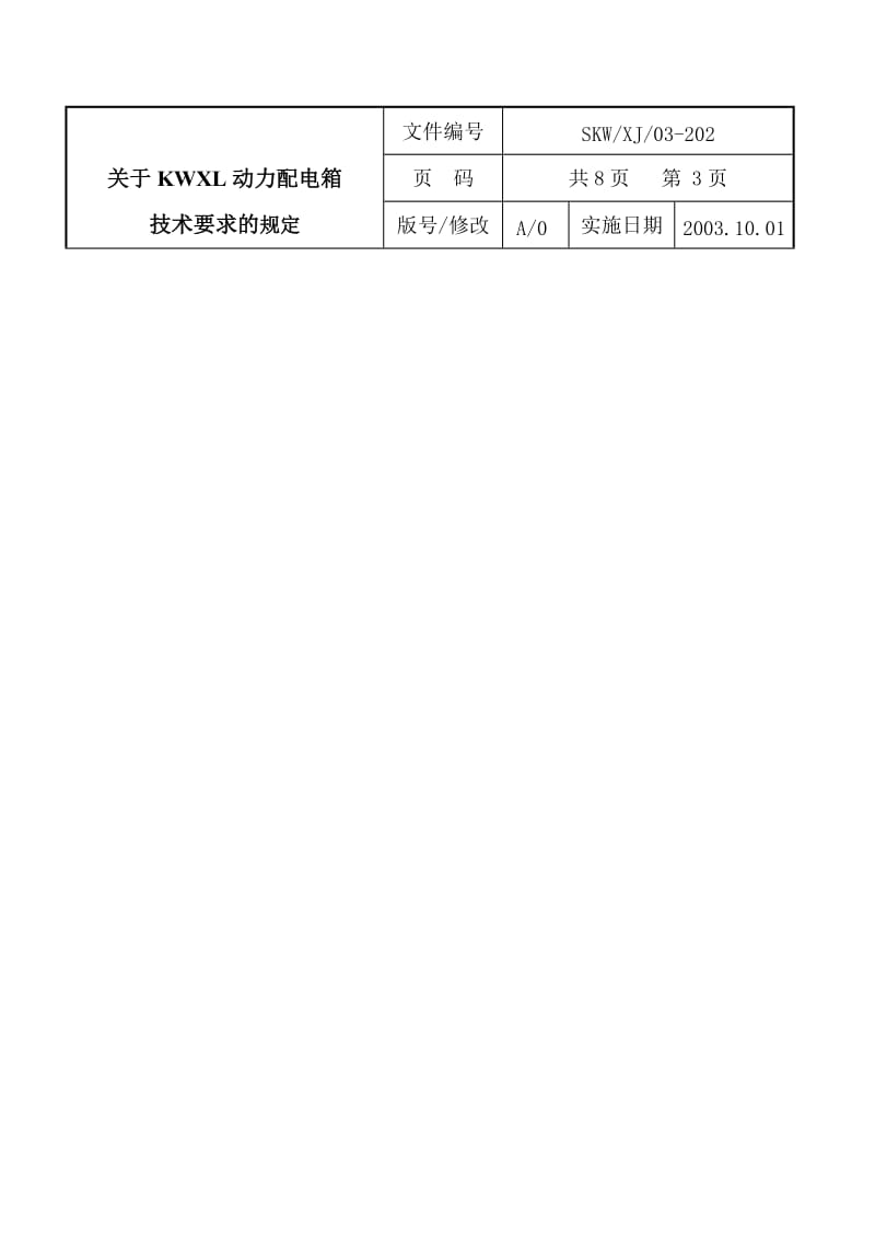 关于成套XL动力配电箱的技术规定.doc_第3页