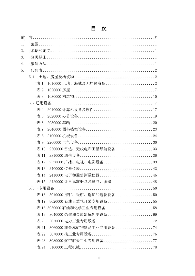 固定资产分类与代码GB T148852010.doc_第2页