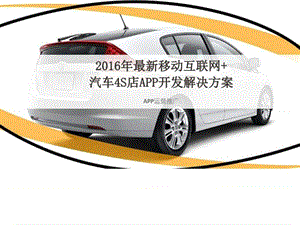 2016年最新移动互联网 汽车4S店APP开发解决方案_图文.ppt.ppt