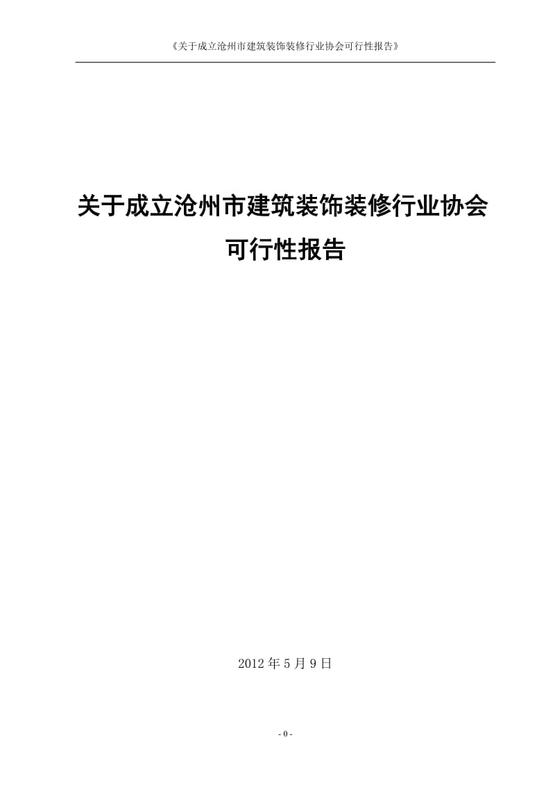 关于沧州市建筑装饰装修行业协会.doc_第1页