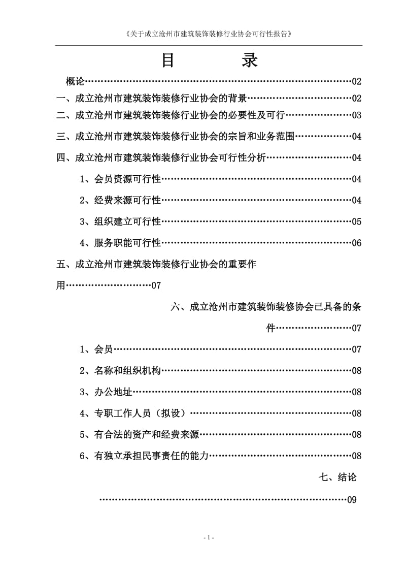关于沧州市建筑装饰装修行业协会.doc_第2页