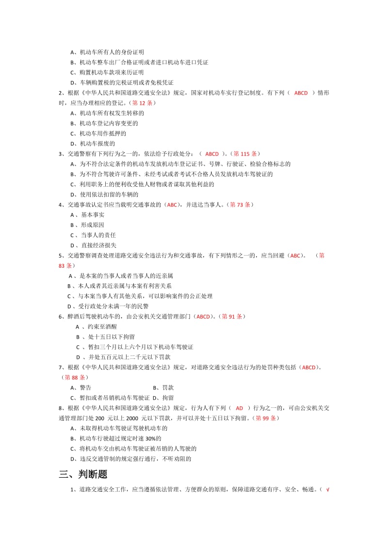 道路交通安全法试题.doc_第3页