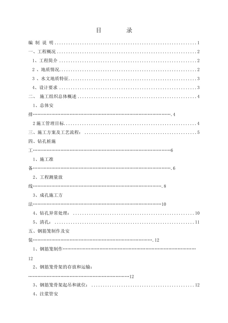 城东宾馆工程桩施工组织.doc_第1页