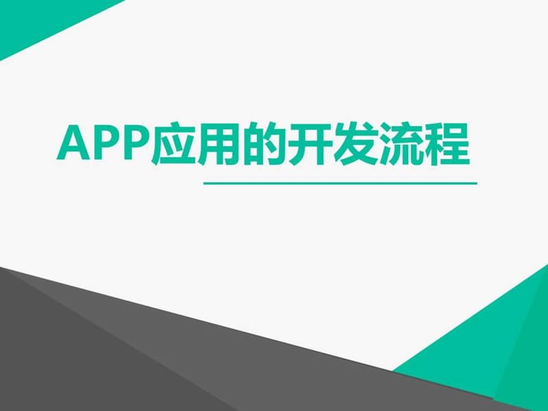 2016最新最详细APP应用的开发流程_图文.ppt.ppt_第1页