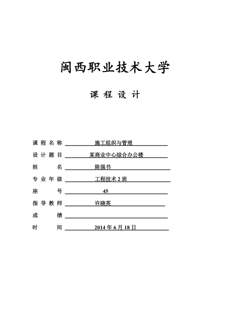 《施工组织与管理》课程设计.doc_第1页